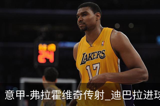 意甲-弗拉霍维奇传射 迪巴拉进球 尤文2-0夺4连胜
