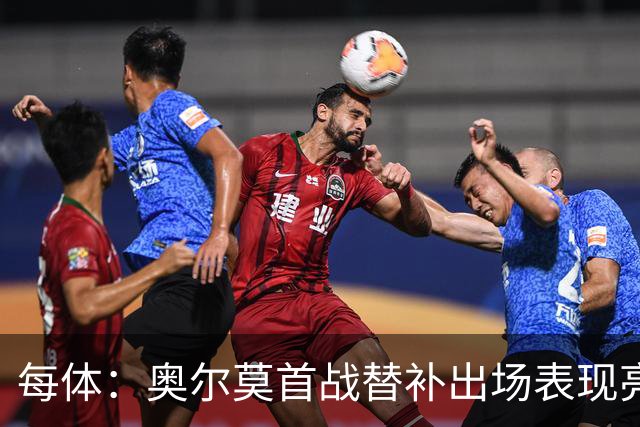 每体：奥尔莫首战替补出场表现亮眼，向主力位置发起冲击